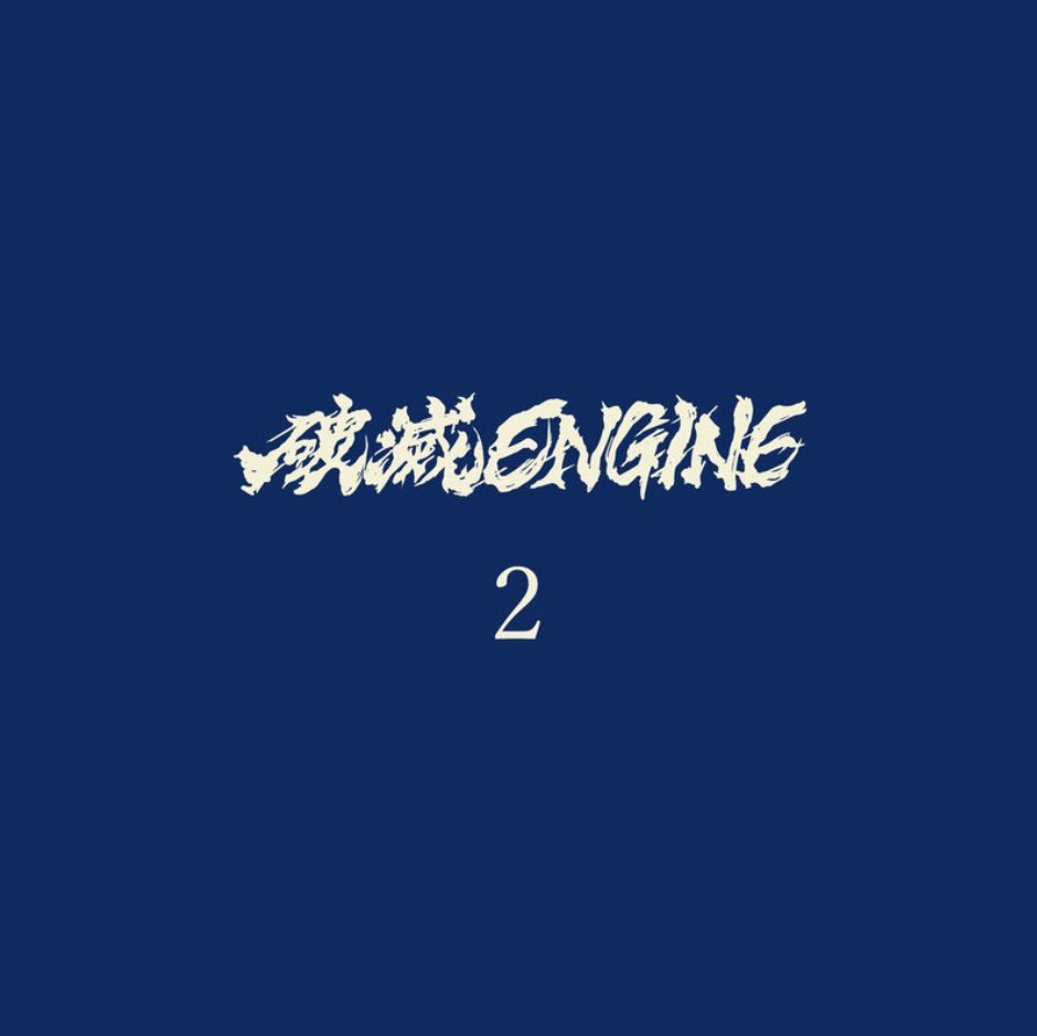 破滅ENGINE tweet media
