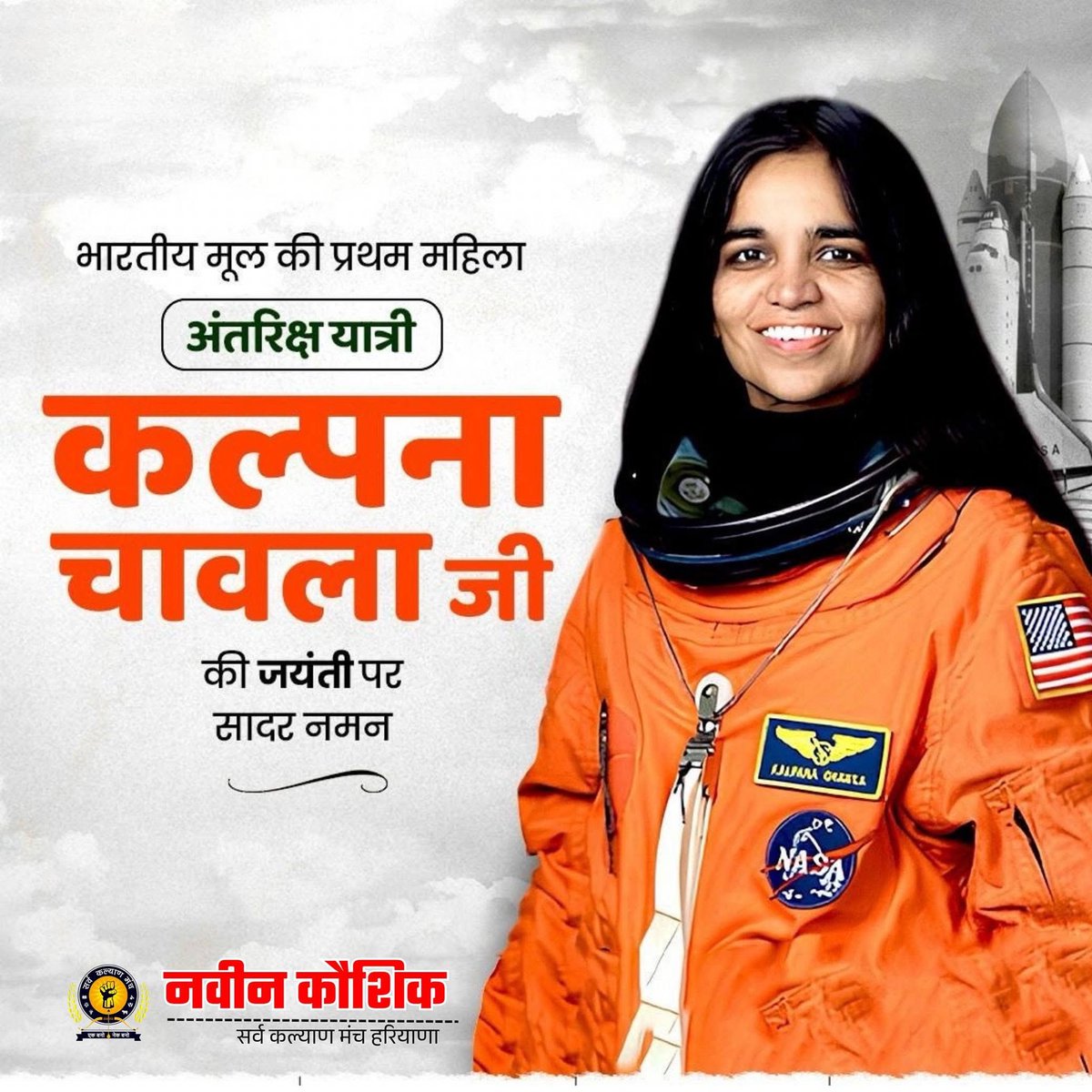 sarvkalyan's tweet photo. आज Sarv Kalyan Manch टीम करनाल के द्वारा जिलाध्यक्ष Raandeep Singh Salwan जी के मार्गदर्शन में प्रथम महिला अंतरिक्ष यात्री कल्पना चावला की जयंती पर पुष्पांजलि अर्पित की गई। Naveen Kaushik Surendera Udana https://t.co/xHBhsJrSjd
