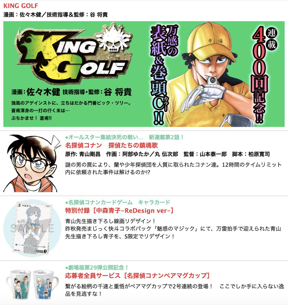 shonen_sunday's tweet photo. 【サンデーS5月号は3月25日(水)発売!!フルスイングのインパクトで春の嵐を巻き起こす!】

・表紙&巻頭カラー![KING GOLF]#KINGGOLF
・特別付録 #コナンカード![中森青子-ReDesign ver-]
・新連載第2話[#名探偵コナン #探偵たちの鎮魂歌]
・一挙2話掲載![#あもうときじま]
・第97回新人コミック大賞入選作[#俺たちのランナーズ・ハイ]
・別冊ふろく[サンデーmini]
・応募者全員サービス #名探偵コナン ペアマグカップ
https://t.co/FLtFvUIyXt