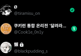 안녕하세요, 쿠키런 통합 온리전 <달려라, 쿠키 연합군!> 주최진 ∅입니다. 제가 주최자인 것을 알고 계셨던 가까운 분들도 계시고, 처음 아시는 분들도 많으시리라 생각합니다. 상당히 오랜 고민을 거쳤지만, 주최자 신분인 것을 밝히는 것이 더욱 이로울 것이라 생각하여 이렇게 인사드립니다. 🧵