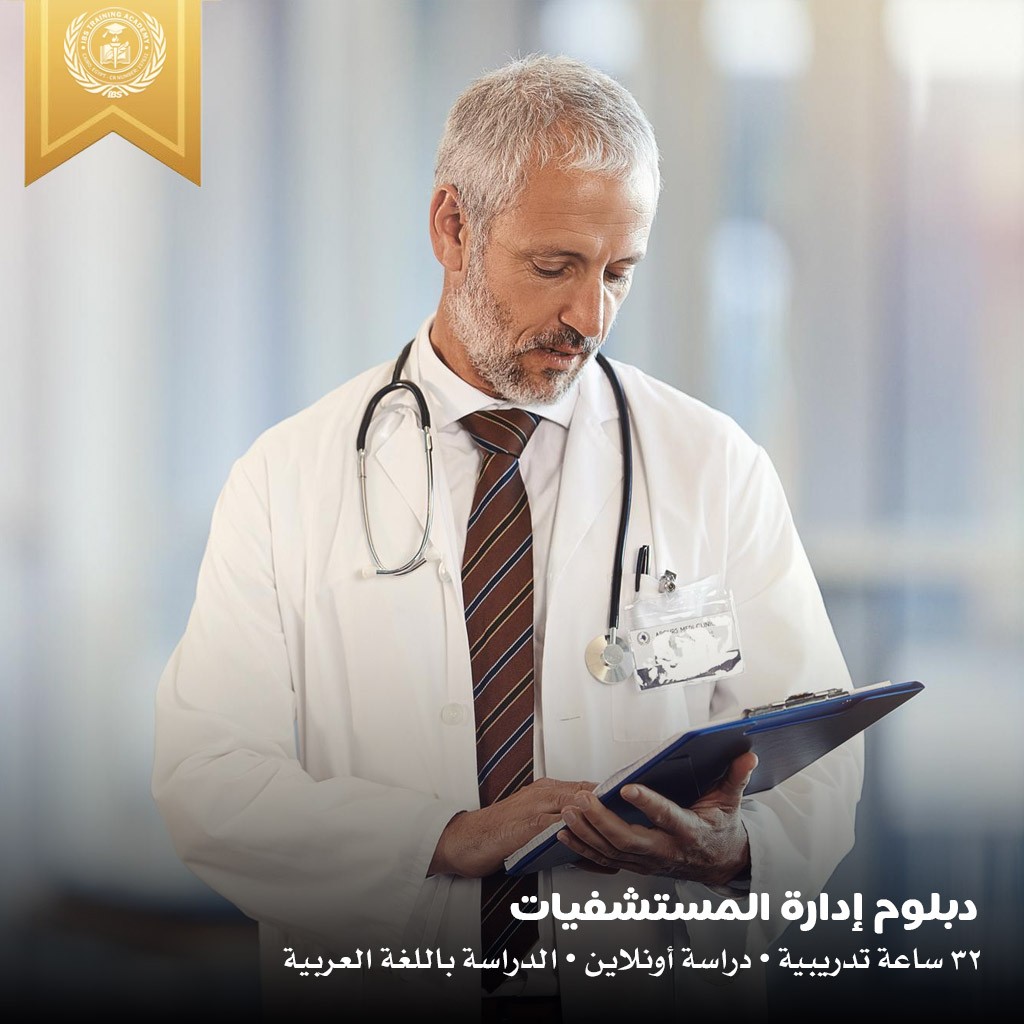 🏥 المستشفيات الناجحة لا تعتمد على الأطباء فقط…
بل على إدارة قوية تدير الموارد والجودة بكفاءة.

برنامج
إدارة المستشفيات وجودة الرعاية الصحية

للتواصل المباشر مع مستشاري التدريب عبر الواتساب:
📲 wa.me/201010577644
📲 wa.me/201010693322
📲 wa.me/201093677272