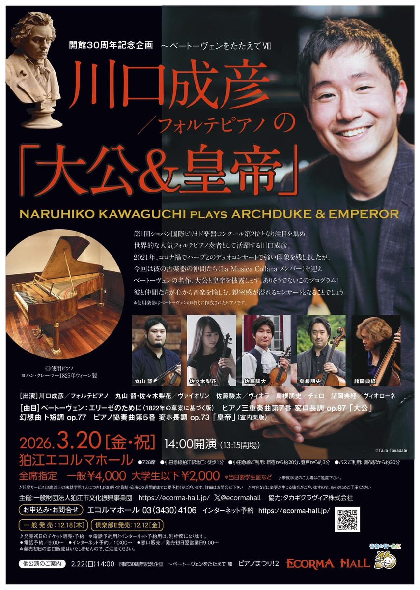3月20日は狛江エコルマホールにてベートーヴェンの『皇帝』(室内楽版)と『大公』です！La Musica Collanaの皆さんとの共演、そして「木心トリオ」でこの素晴らしい三重奏曲を遂に演奏できること大変楽しみです。ベートーヴェン三昧な一日。1825年のクレーマーのピアノと共にお待ちしております！
