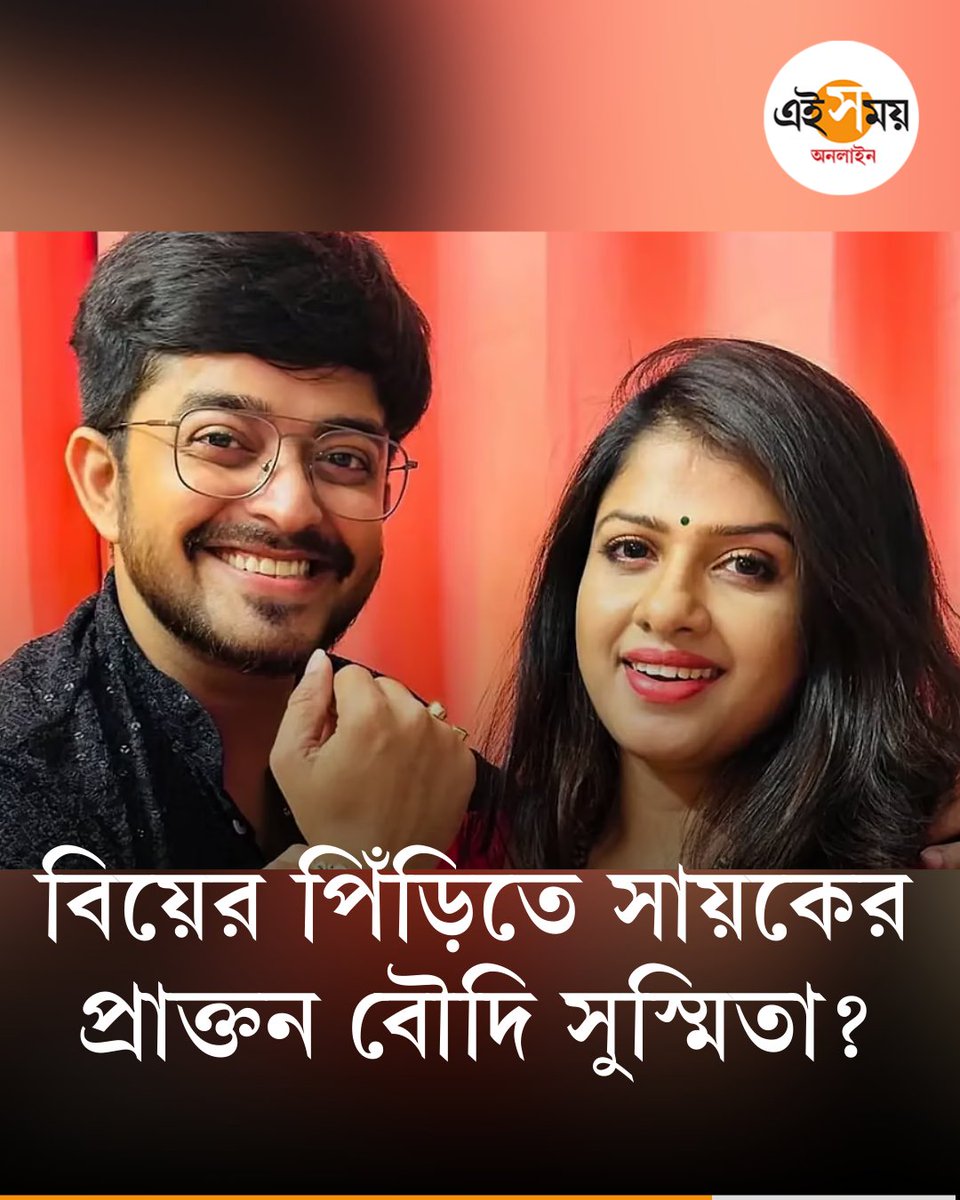 Ei_Samay's tweet image. বিয়ে করলেন সুস্মিতা?
➡️ eisamay.com/entertainment/…

#vlogger #eisamayonline #EiSamay
