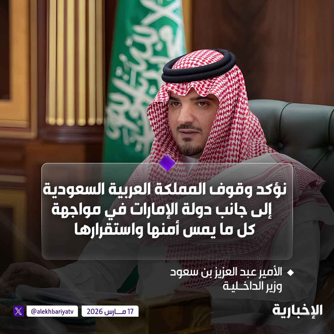 وزير الداخلية الأمير عبدالعزيز بن سعود:

نؤكد وقوف المملكة إلى جانب الإمارات في مواجهة كل ما يمس أمنها واستقرارها