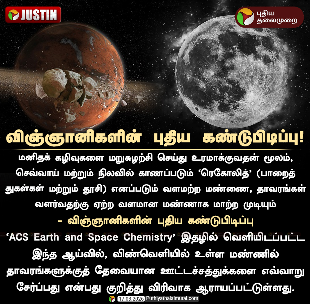 விஞ்ஞானிகளின் புதிய கண்டுபிடிப்பு

#HumanWaste | #FertileSoil | #MoonDust | #MarsDust