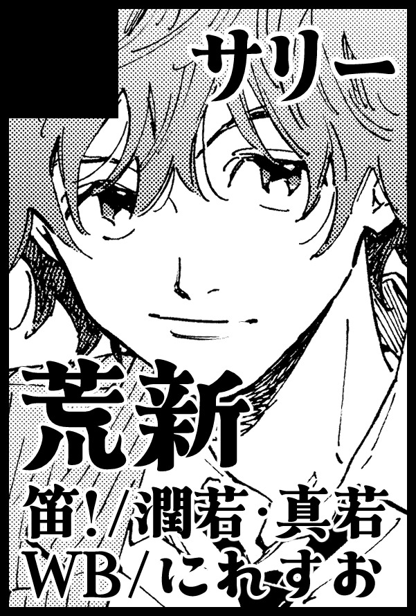 スパコミは荒新だ！！！新刊出すぞー！！また荒新前提の誰かの話とかになるかも…そういうのが好きだから…
