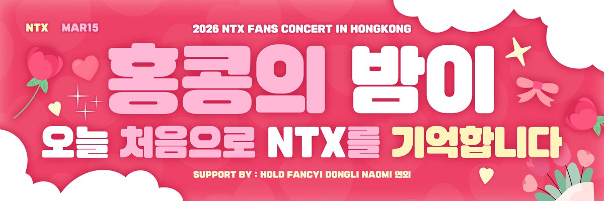2026 ɴᴛx ғᴀɴs ᴄᴏɴᴄᴇʀᴛ ɪɴ ʜᴏɴɢ ᴋᴏɴɢ
ꜱᴜᴘᴘᴏʀᴛ ᴇᴠᴇɴᴛ · ᴘᴀʀᴛ 1

드디어 홍콩에서 NTX와 함께할 수 있었고
오래 기다린 만큼 더욱 뜻깊은 순간이었습니다.

함께해준 NTX와 엔티플 여러분께 진심으로 감사드립니다. 

#NTX #엔티엑스