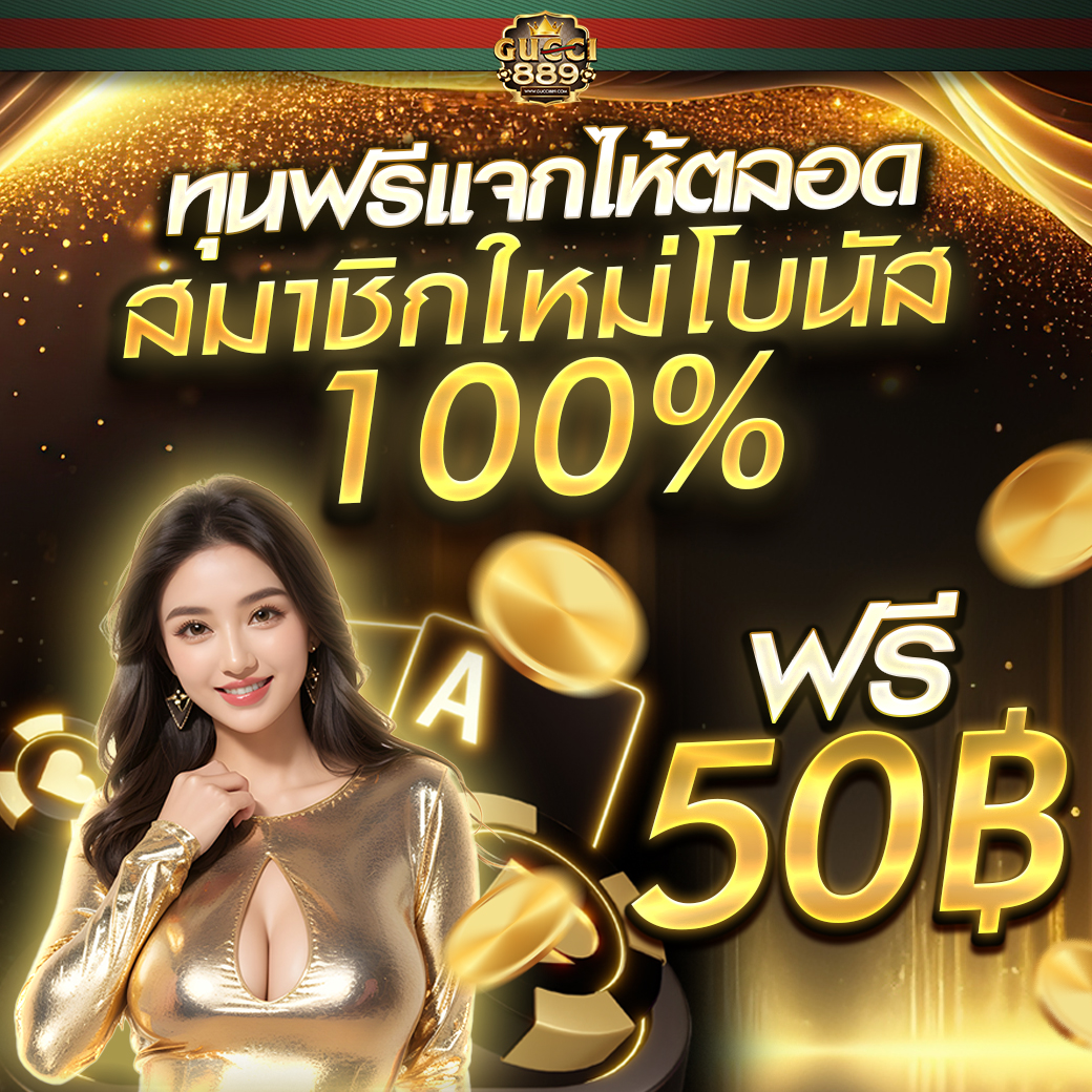 SelisSherm98135's tweet photo. #GUCCI889 รับทุนฟรีวันนี้ 50.-💵 แตกดีแน่นอน‼️
สล็อตเว็บตรง 💵ยูสใหม่ ปรับอัตราชนะให้สูงถึง100%⚡

สมัครรับที่นี่ ➡️ https://t.co/emG6uzdERK

#ทุนฟรี #เครดิตรฟรีล่าสุด #สล็อต #pgslotเว็บตรง #สมาชิกใหม่ฟรี50 https://t.co/l2B8Pvumtt