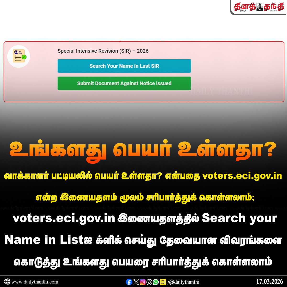 dinathanthi's tweet image. வாக்காளர் பட்டியலில் உங்களது பெயர் உள்ளதா?

#Voters | #NewVoterRegistration | #NewVoters | #Election2026 | #DailyThanthi