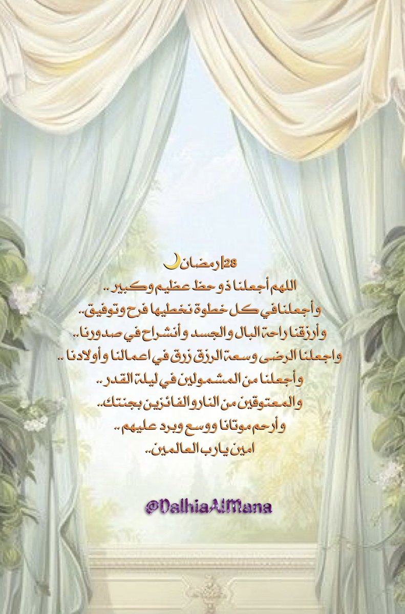 28|#رمضان🌙
اللهم أجعلنا ذو حظ عظيم وكبير ..
واجعلنا في كل خطوة نخطيها فرح وتوفيق..
وأرزقنا راحة البال والجسد وأنشراح في صدورنا..