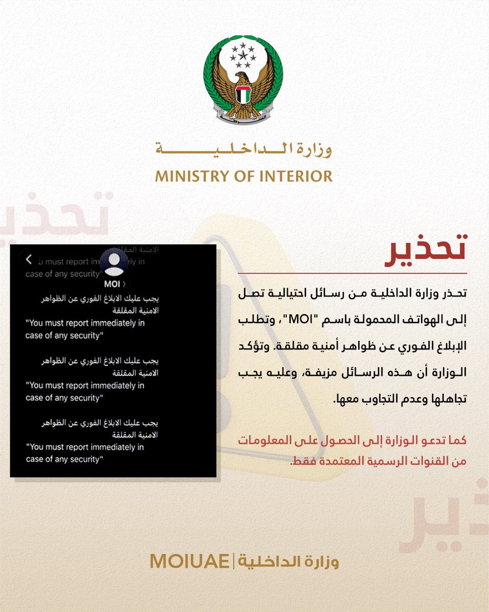 moiuae's tweet photo. تحذر وزارة الداخلية من رسائل احتيالية تصل إلى الهواتف المحمولة باسم "MOI"، وتطلب الإبلاغ الفوري عن ظواهر أمنية مقلقة.

وتؤكد الوزارة أن هذه الرسائل مزيفة، وعليه يجب تجاهلها وعدم التجاوب معها.

كما تدعو الوزارة إلى الحصول على المعلومات من القنوات الرسمية المعتمدة فقط.

The Ministry of Interior warns of fraudulent messages sent to mobile phones under the name “MOI,” requesting the immediate reporting of concerning security incidents.

The Ministry confirms that these messages are fake and should be ignored, and no response should be made to them.

The Ministry also urges the public to obtain information only from officially approved channels.