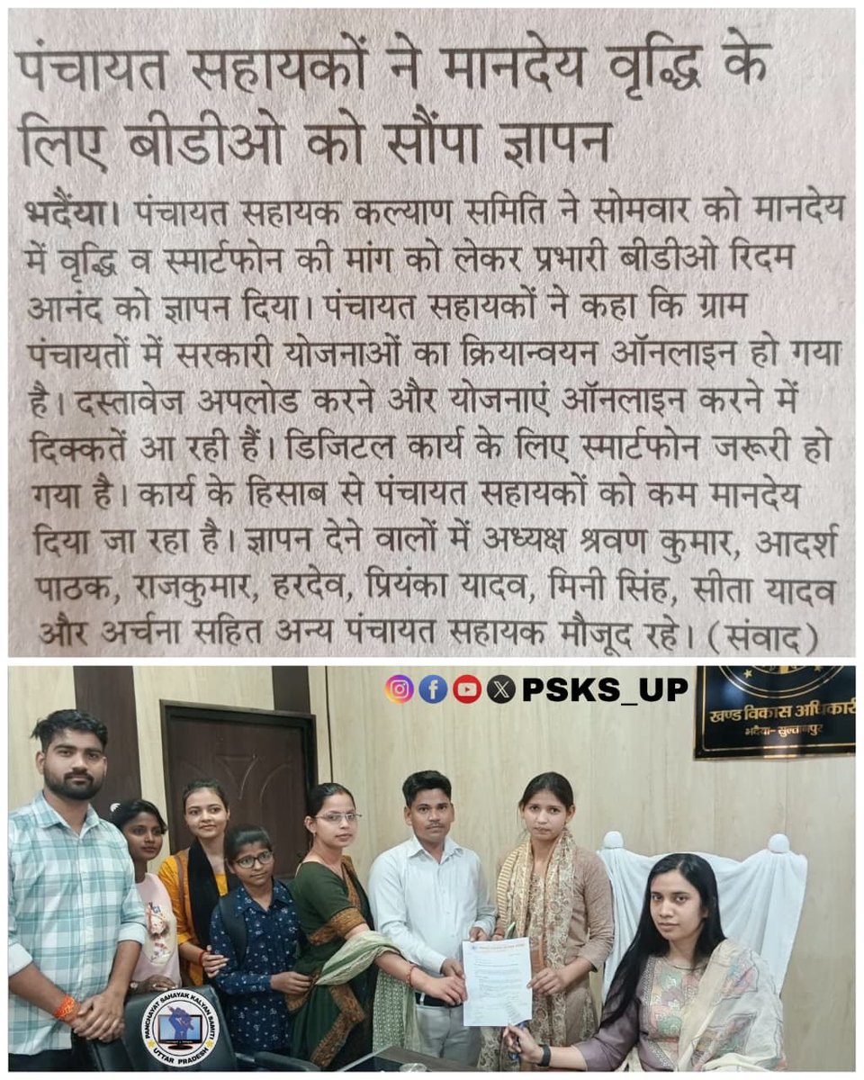 पंचायत सहायक कल्याण समिति के बैनर तले भदैया ब्लॉक के पंचायत सहायकों ने खंड विकास कार्यालय पहुंचकर बीडीओ को ज्ञापन सौंपा।इस दौरान समिति के अध्यक्ष श्रवण कुमार, आदर्श पाठक आदि साथी मौजूद रहे ! 
#पंचायत_सहायक_को_स्थाई_करो 
#प्रदेश_अध्य्क्ष_पंचायत_सहायक_कल्याण_समिति_युगान्तर_सिंह