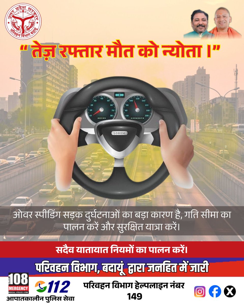 रफ्तार नहीं, समझदारी चुनें—तेज़ गति जानलेवा हो सकती है। 
#RoadSafety #SpeedKills #DriveSafe #TrafficAwareness #SafeJourney #StayAlert