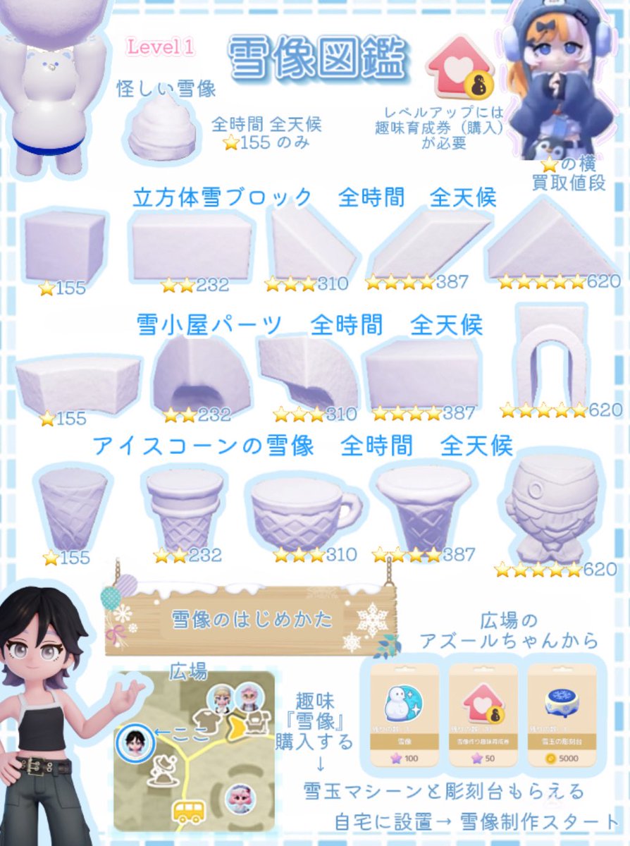 ☃️雪像全71種☃️ アニーちゃん 晴れ☀️の日 ヴァンニア 雨☔️の日
