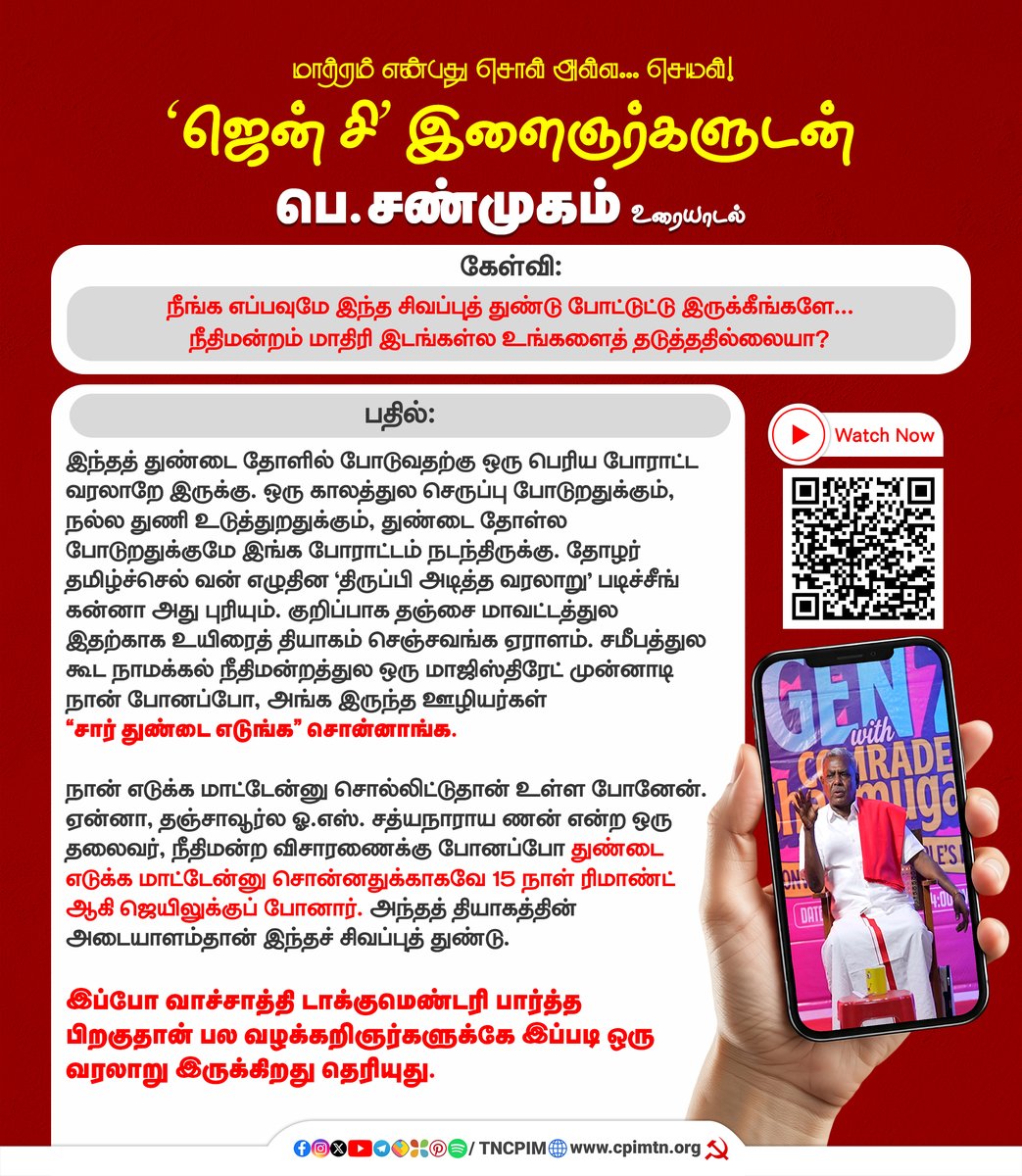 மாற்றம் என்பது சொல் அல்ல... செயல்! ‘ஜென் சி’ இளைஞர்களுடன் <a href="/Shanmugamcpim/">Shanmugam P</a>  உரையாடல்

கேள்வி: நீங்க எப்பவுமே இந்த சிவப்புத் துண்டு போட்டுட்டு இருக் கீங்களே... நீதிமன்றம் மாதிரி இடங்கள்ல உங்களைத் தடுத்ததில் லையா?

பதில்: இந்தத் துண்டை தோளில் போடுவதற்கு ஒரு பெரிய போராட்ட வரலாறே