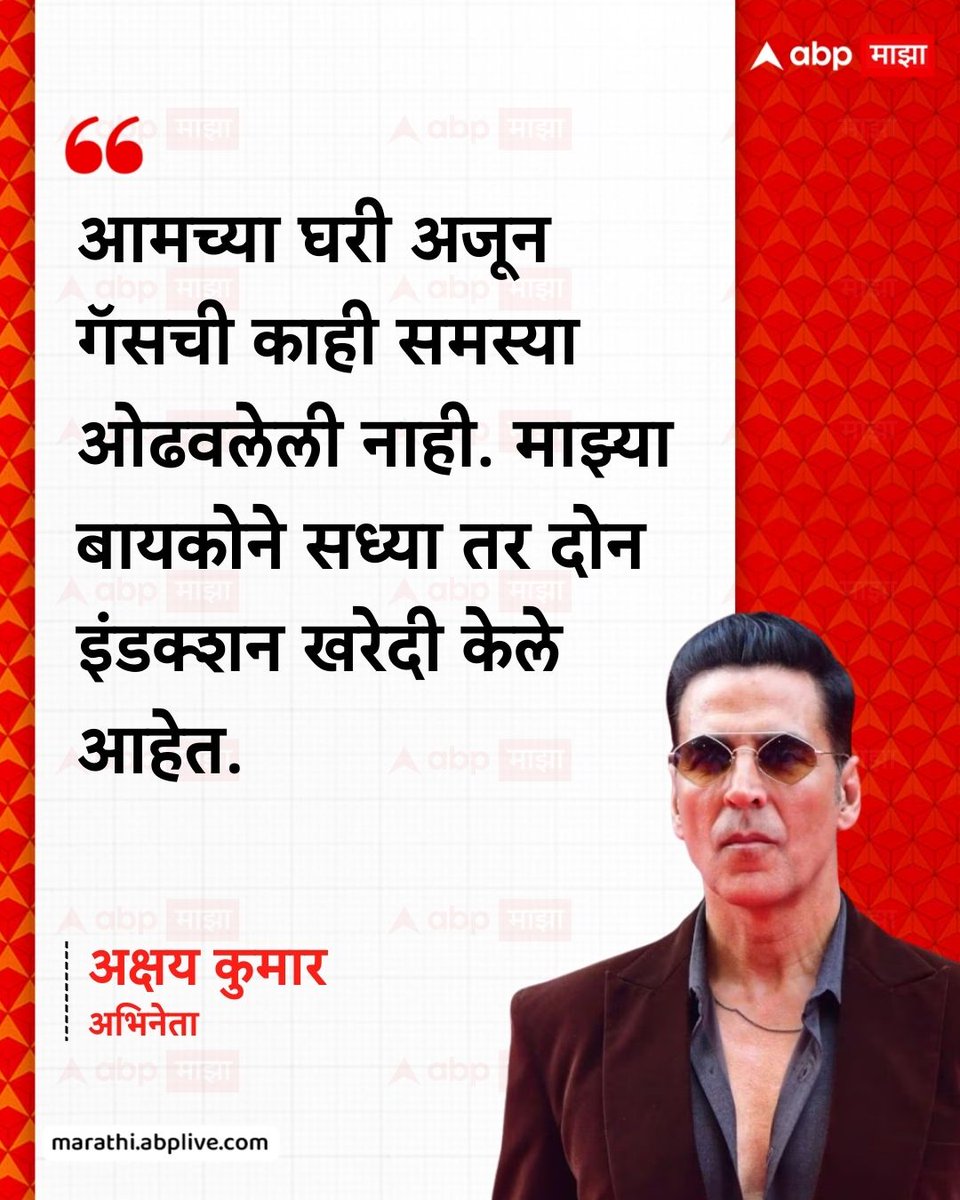 abpmajhatv's tweet photo. आमच्या घरी अजून गॅसची काही समस्या ओढवलेली नाही. माझ्या बायकोने सध्या तर दोन इंडक्शन खरेदी केले आहेत. - अक्षय कुमार, अभिनेता
#AkshayKumar #TwinkleKhanna #GasCylinder #GasProblem #Bollywood
(Akshay Kumar, Twinkle Khanna, Gas Cylinder, Gas Cylinder Problem, Bollywood) https://t.co/EyaZd9Jne9