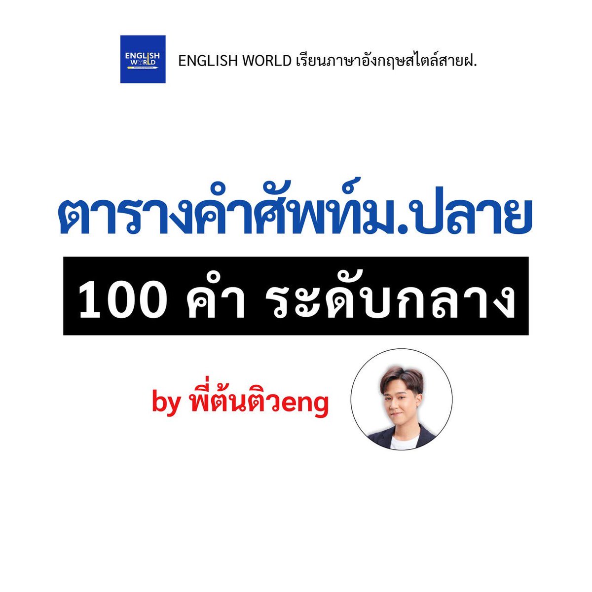 TonthanaponTK's tweet photo. ตารางคำศัพท์ม.ปลาย 100 คำ ระดับ Intermediate #Dek70

คอร์สเรียนแนะนำสำหรับเด็กม.ปลาย

🌈คอร์สรวมทุกเนื้อหาพร้อมสอบม.ปลาย ราคาถูกที่สุดกว่าที่ไหน

⚠️คลิปเรียนผ่านกลุ่มปิด FB ตลอดปี 90 ชม.
⚠️เรียนรอบสดออนไลน์ผ่าน VOOV ฟรีอีก 20 ชม. (ตามตารางที่กำหนดในกลุ่ม มีย้อนหลัง)

เนื้อหาจัดเต็ม
🔰ปูพื้นฐาน Grammar ใหม่หมด
🔰เทคนิคการเดาศัพท์เมื่อแปลไม่ออกจาก
🔰ข้อสอบ Conversation ไม่ต้องแปล
🔰เจาะลึกโครงสร้างประโยคในภาษาอังกฤษสำหรับ Sentence
Completion/Reading Comprehension
🔰ฝึกโจทย์ Reading ข้อสอบเก่าหลายพ.ศ. และข้อสอบใหม่
เช่น Graph/Table, Article, Product Review, News
🔰เทคนิคลัดการทำข้อสอบ Text Completion/Paragraph
organization

🚨ของแถมฟรีภายในคอร์ส
⚠️ข้อสอบ Vocab 17 ชุด
⚠️ฟรีข้อสอบเสมือนจริง
⚠️ฟรีติวเตอร์คอยดูแลตลอดจนวันสอบ

ราคา 2,999 บาท ตลอดชีพ

#TCAS69 #ALEVEL69 #Alevel #พี่ต้นติวeng #TGATENG #dek70