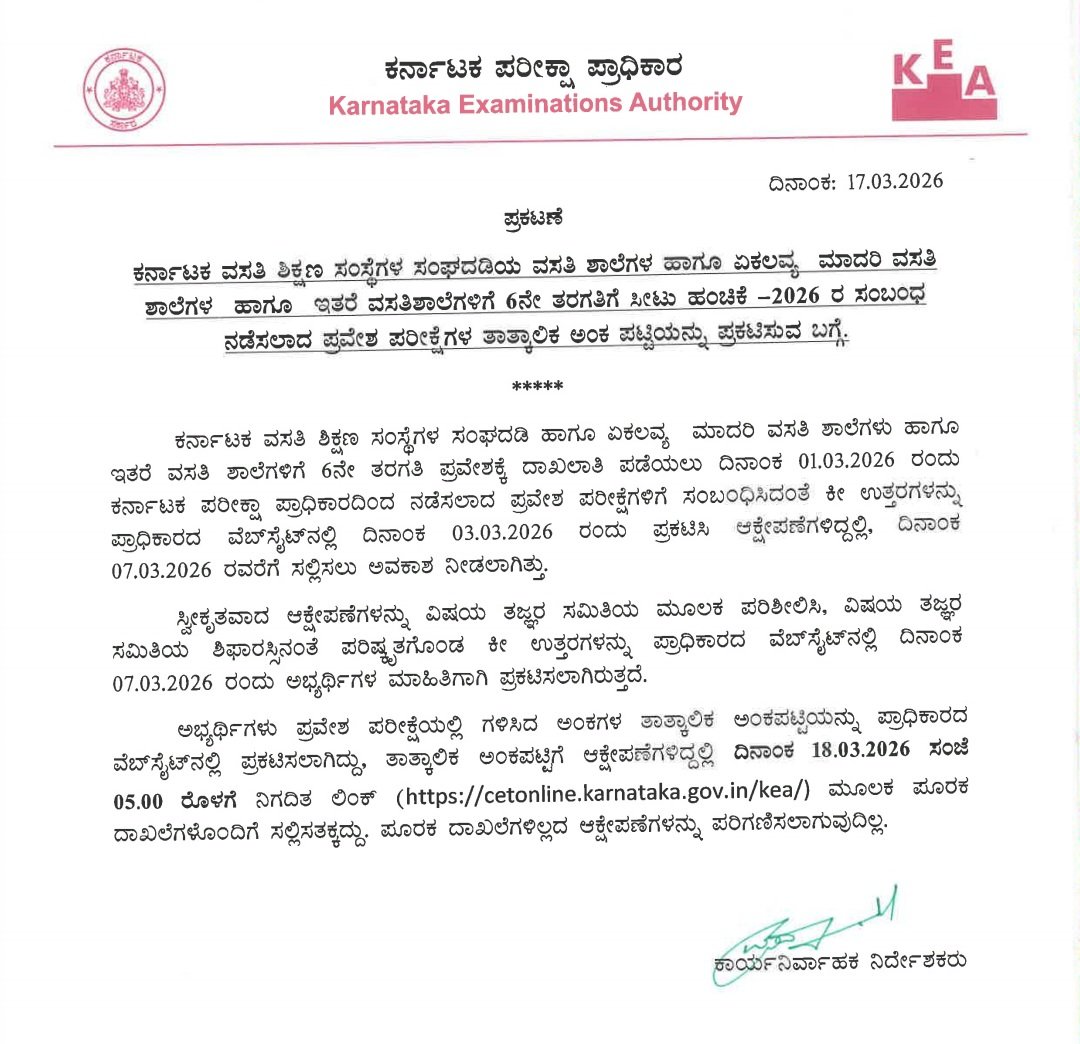 KEA_karnataka's tweet photo. #KRIES-26: ಕರ್ನಾಟಕ ವಸತಿ ಶಿಕ್ಷಣ ಸಂಸ್ಥೆಗಳ ವಸತಿ ಶಾಲೆ, ಏಕಲವ್ಯ ಮಾದರಿ ವಸತಿ ಶಾಲೆ ಹಾಗೂ ಇತರ ವಸತಿ ಶಾಲೆಗಳ ಪ್ರವೇಶಕ್ಕೆ ಸಂಬಂಧಿಸಿದಂತೆ ನಡೆಸಲಾದ ಪರೀಕ್ಷೆ ಗಳ ತಾತ್ಕಾಲಿಕ ಅಂಕ ಪಟ್ಟಿಯನ್ನು #KEA ವೆಬ್ ಸೈಟ್ ನಲ್ಲಿ ಪ್ರಕಟಿಸಲಾಗಿದೆ.
ಈ ಸಂಬಂಧ ಆಕ್ಷೇಪಣೆಗಳು ಇದ್ದಲ್ಲಿ ಮಾ.18ರಂದು ಸಂಜೆ 5ಗಂಟೆಯೊಳಗೆ ನಿಗದಿತ ಲಿಂಕ್ ಮೂಲಕ ಸಲ್ಲಿಸಬೇಕು.
- ಹೆಚ್.ಪ್ರಸನ್ನ ಐಎಎಸ್
ಕಾರ್ಯನಿರ್ವಾಹಕ ನಿರ್ದೇಶಕರು
ಕರ್ನಾಟಕ ಪರೀಕ್ಷಾ ಪ್ರಾಧಿಕಾರ
@CMofKarnataka @drmcsudhakar @KEA_karnataka @S_PrakashPatil