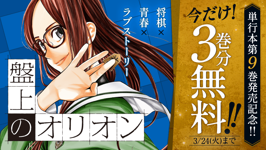 盤上のオリオン＆四月は君の嘘＆さよなら私のクラマー公式@週刊少年