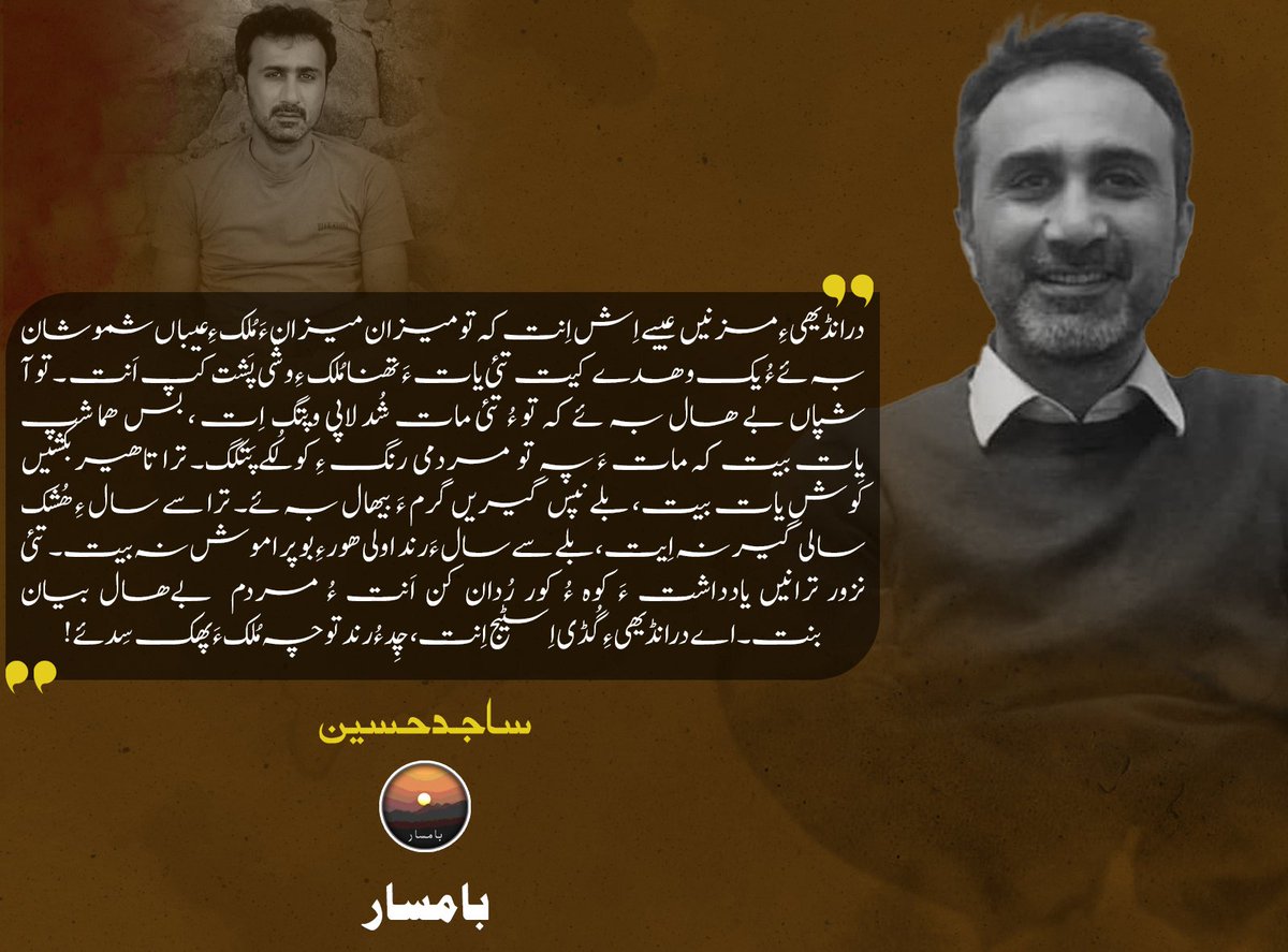 درانڈیھیءِ مزنیں عیبے اِش اِنت کہ تو میزان میزانءَ مُلکءِ عیباں شَموشان بہ ئے ءُ یک وھدے کئیت تئی یاتءَ تھنا ملک ءِ وشی پشت کپ انت۔ تو آ شپاں بے ھال بہ ئے کہ تو ءُ تئی مات شُد لاپی وپتگ ات، بس ھما شپ یات بیت کہ مات ءَ پہ تو مردمی رنگءِ کولُکے پَتکگ۔ ترا تاھیر بکشیں کوش یات بیت،