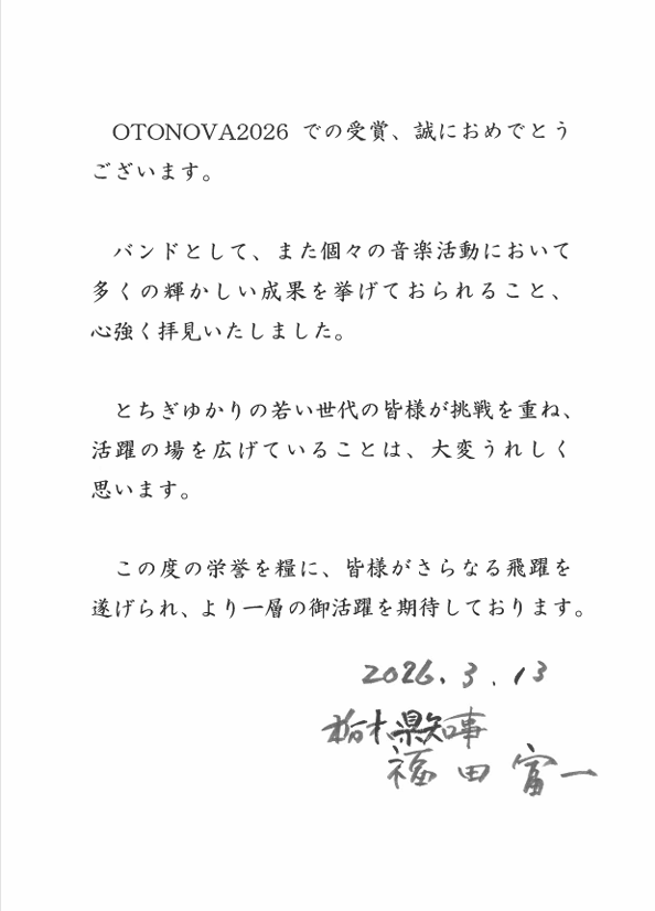 栃木のリーダー福田富一知事から
とても嬉しいお言葉を頂きました！
若者の無名の僕らにもこのようなお言葉をかけてくださって感無量！
すごい励みになりました！
今後の音楽活動も頑張って参ります(^▽^)/

※掲載許可済
#栃木県知事
#福田富一
#OTONOVA2026