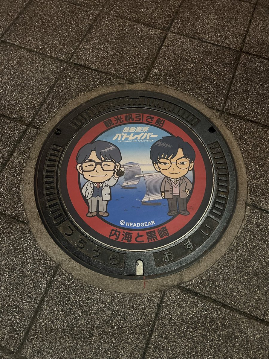 yusukejoestar's tweet photo. たまたま出張で立ち寄った土浦でこのマンホール見つけた！
酒も入ってたからめちゃくちゃテンション高くパトレイバーについて熱弁してしまいました。
仕事の話より100倍ぐらい熱弁してしまいました。

#patlabor https://t.co/3UpXM6m2LR