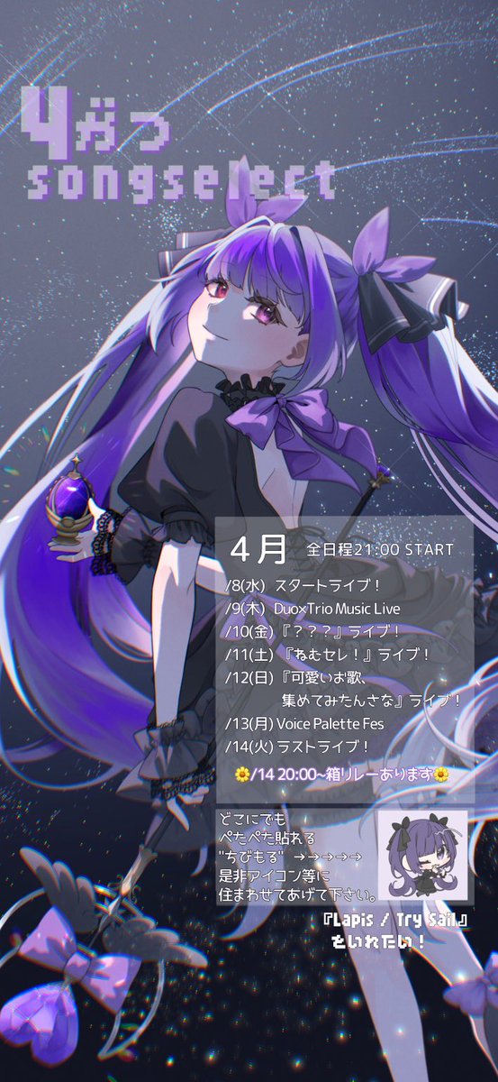 4月ソングセレクト
スケジュール確定しましたーʕ•̫͡•ʕ•̫͡•ʔ💜

楽しい事ばかり考えていますので、
是非!当日気軽に遊びに来て下さい✨

企画内容、返礼品については続けてポストしていきます！