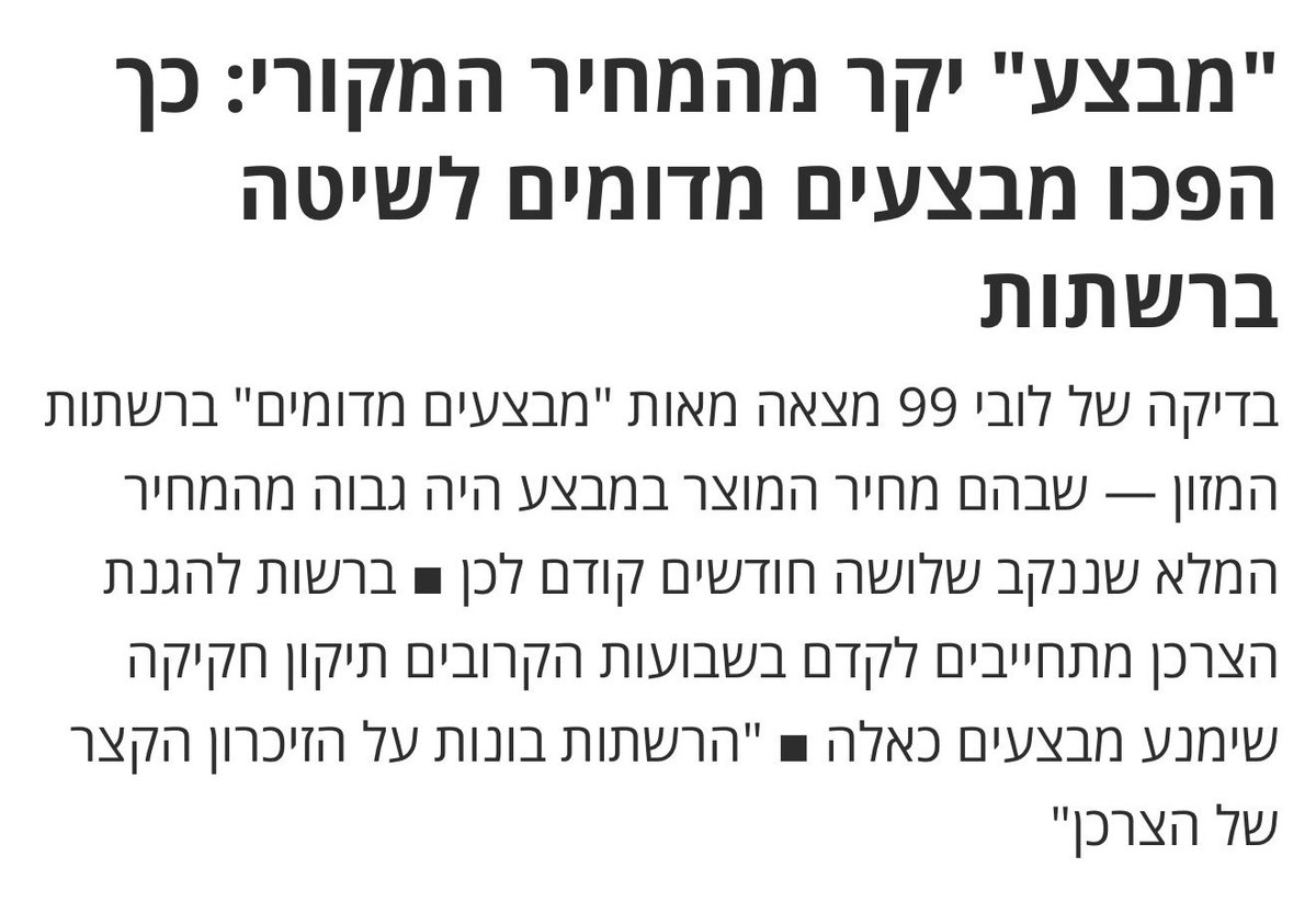 1/ הרגשת פעם שהמבצע בסופר הוא לא באמת מבצע? הכירו את ה״מבצעים הפיקטיביים״ שמאפשרים לרשתות להעלות מחירים בלי שנרגיש. בדיקה שערכנו חשפה שרשתות רבות מעלות מחירים ואז מפרסמות ״מבצע״, שהוא בעצם במחיר גבוה יותר מהמחיר הקודם, ללא מבצע. פנינו לרשות הגנת הצרכן שפועלת להסדרת הנושא. שרשור>>