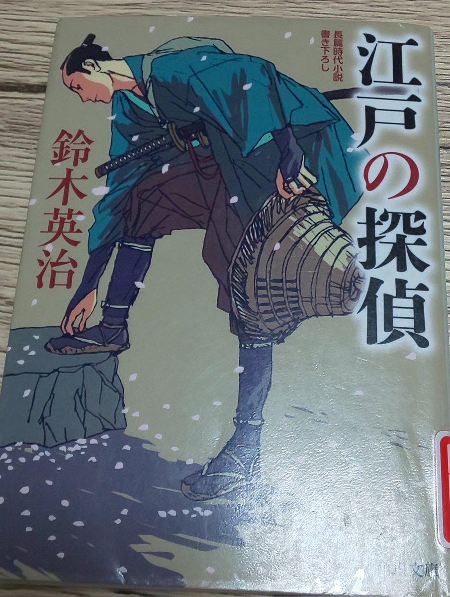 3月の4冊目を読了。
『江戸の探偵』
鈴木英治(角川文庫)

剣の腕前と洞察力で出世した主人公が、いきなり藩を揺るがす陰謀に巻き込まれて江戸に向かう…という展開が面白かったです。

#読了 
#読書
#読書記録