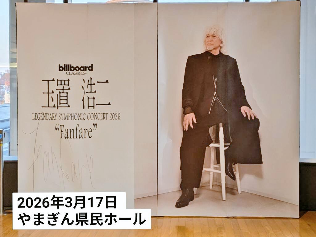 玉置浩二 LEGENDARY SYMPHONIC CONCERT 2026 