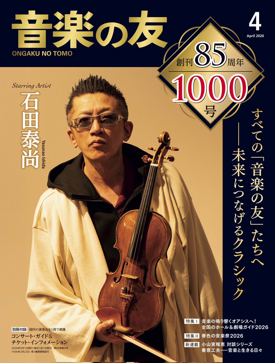 明日発売の『音楽の友』4月号は創刊85周年第1000号！これまで弊誌にご