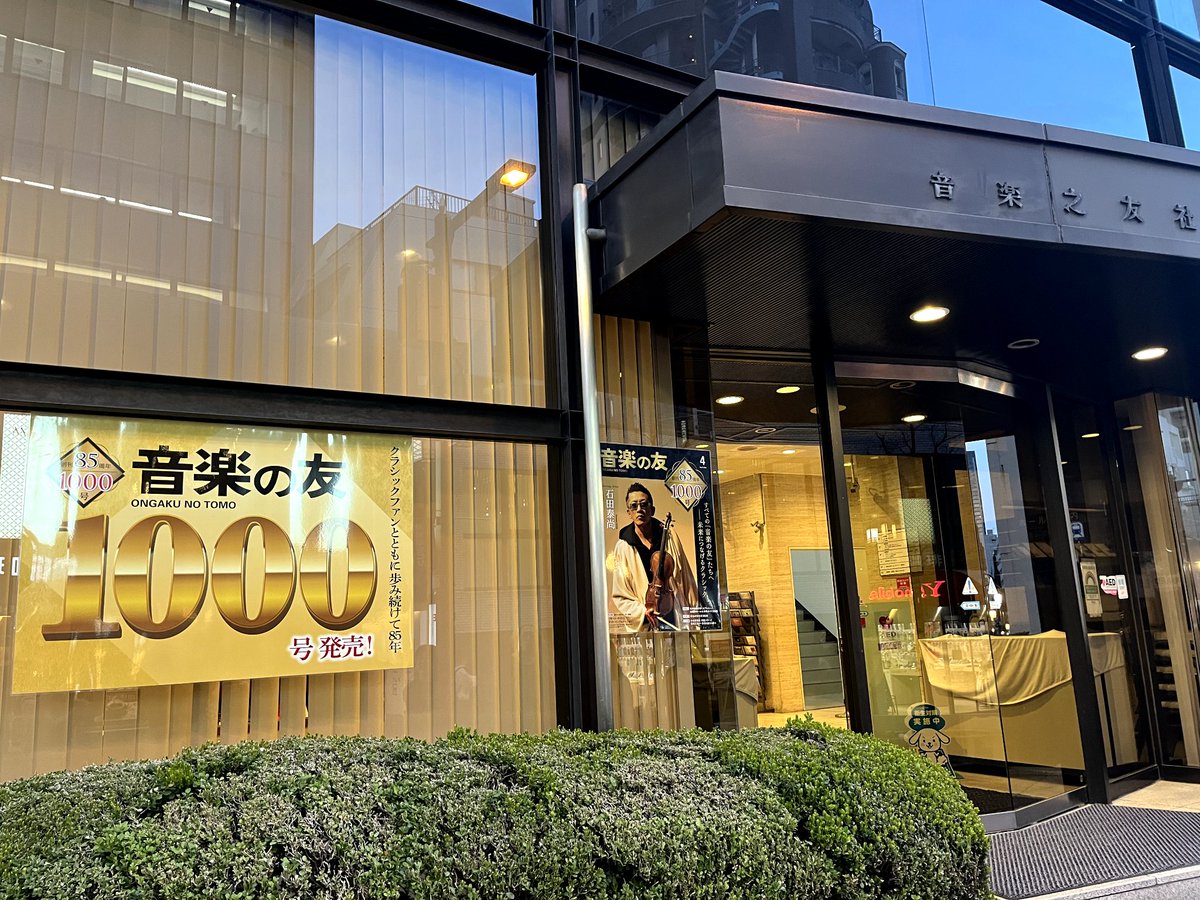 tomo20180518's tweet photo. 明日発売の『音楽の友』4月号は創刊85周年第1000号！これまで弊誌にご協力いただいた皆様、ご愛読いただいている読者の皆様に感謝申し上げます。85周年にちなみ85名様に当たる豪華プレゼントもあります。ぜひ保存版としてお買い求めください！目印の表紙は石田組長、弊社玄関からもばっちりアピール！ https://t.co/Zt9zPLYwzp