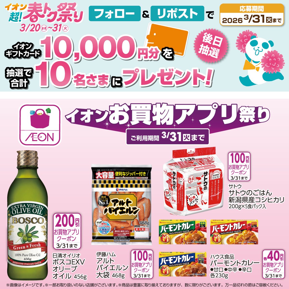 AEON_JAPAN's tweet photo. イオン超!春トク祭りは3/31迄🌸🐼

イオンお買物アプリ祭りで
おトクにゲットするンダ🐼🛍️

3/31迄CP開催中🎉
① @AEON_JAPAN をフォロー
②本投稿をリポスト
後日抽選でイオンギフトカードが当たる‼