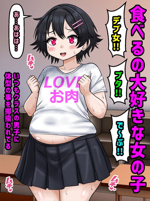 体型が太め(食べるの大好き)なので、クラスの男子たちに揶揄われる女の子① 