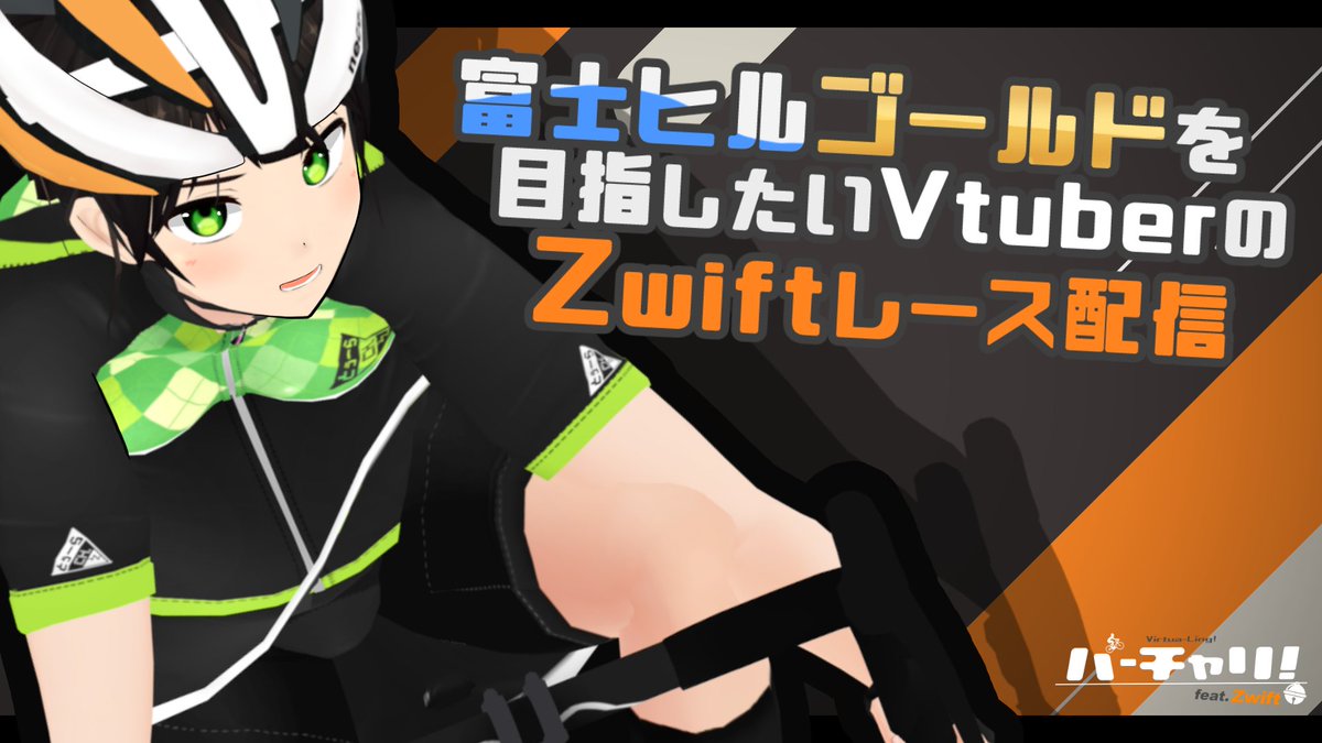 tura_4000's tweet image. 🔴配信告知：本日このあとすぐ！21:00レーススタート
今日は間に合いそうなのでEMU A配信とって走る！今回は生き残り度外視でぐいぐい攻めるのが目標！！
#Zwift
youtube.com/live/wlxcVbwKu…