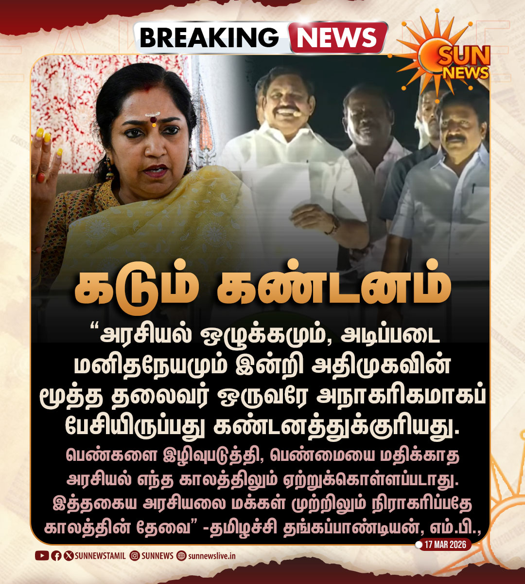 #BREAKING | அதிமுக முன்னாள் அமைச்சர் சி.வி.சண்முகத்தின் அநாகரிகப் பேச்சுக்கு தமிழச்சி தங்கப்பாண்டியன் எம்.பி., கடும் கண்டனம்

#SunNews | #CVShanmugam | #AIADMK | #ThamizhachiThangapandian