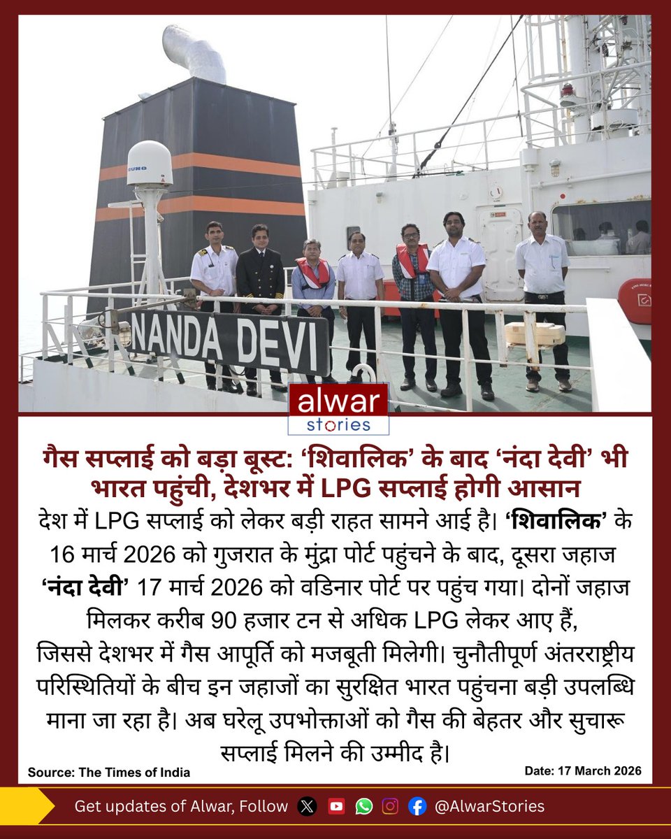 AlwarStories's tweet image. गैस सप्लाई को बड़ा बूस्टः 'शिवालिक' के बाद 'नंदा देवी' भी भारत पहुंची, देशभर में LPG सप्लाई होगी आसान

#lpg #alwarstories #nationalnews #lpgcylinder