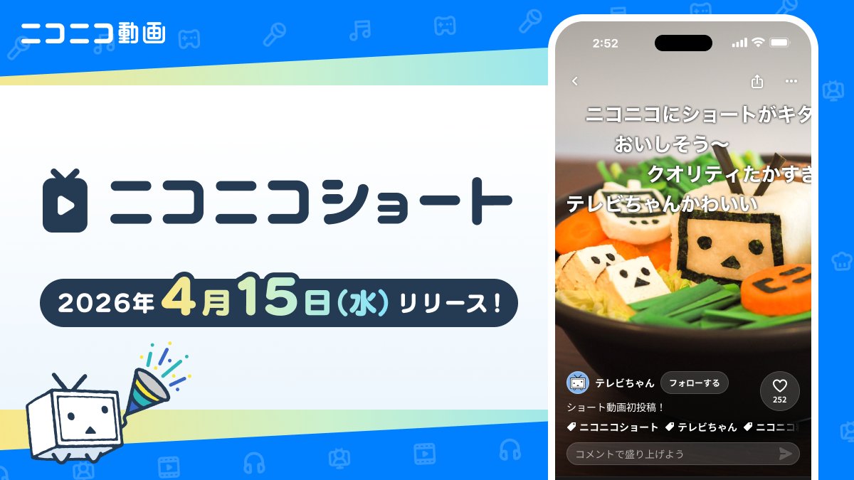 nico_nico_info's tweet photo. 縦型動画��コメントが流れる
ニコニコならではの新しい視聴体験が
まもなく始まる‼

ニコニコショート 2026年4月15日（水）リリース

リリースに向けて、ぜひ今からショート動画を準備してお待ちください✨ https://t.co/gawOQZGSwc
