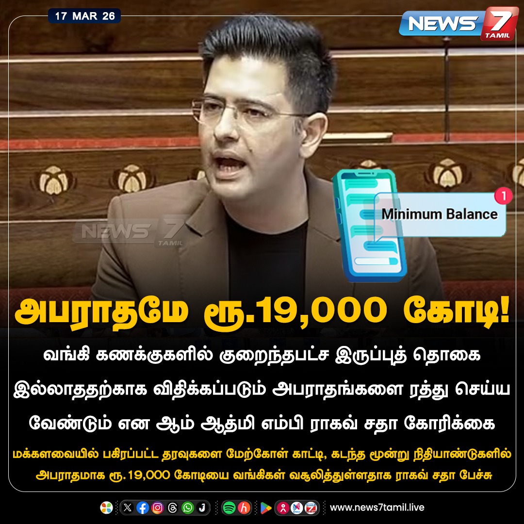 அபராதமே ரூ.19,000 கோடி!

#RaghavChadha | #AAP | #MinimumBalance | #Bank | #TamilNews | #LatestNews | #NewsUpdate