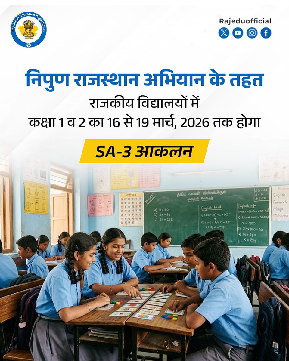 निपुण राजस्थान अभियान के अंतर्गत प्रदेश के राजकीय विद्यालयों में कक्षा 1 व 2 के SA-3 आकलन की शुरूआत 16 मार्च को होगी। यह आकलन 19 मार्च तक चलेगा।

पीएम श्री विद्यालयों में SA-3 आकलन शिक्षक ऐप के माध्यम से किया जाएगा वहीं अन्य राजकीय विद्यालयों में यह आकलन आरएससीईआरटी द्वारा शाला