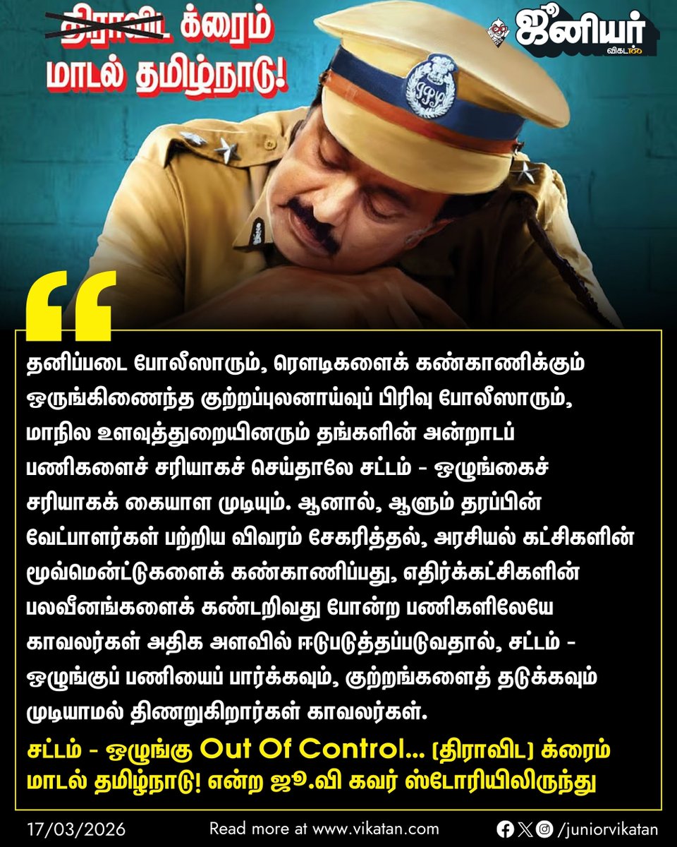 JuniorVikatan's tweet photo. Link: - https://t.co/49HlFxLQgk

சட்டம் - ஒழுங்கு Out Of Control... (திராவிட) க்ரைம் மாடல் தமிழ்நாடு!

#TNPolice | #MKStalin | #JuniorVikatan | #Magazine https://t.co/5Tj0RI2DCI