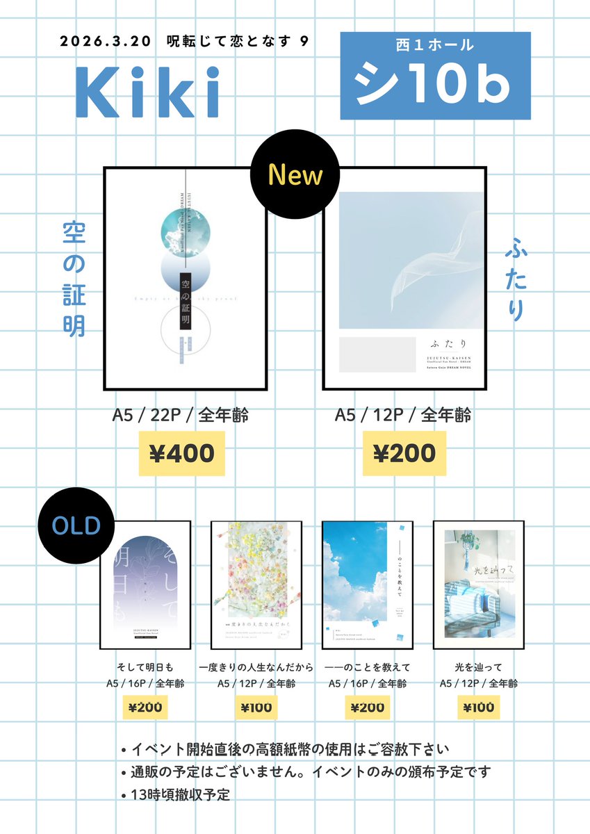 2026.3.20
HARU COMIC CITY 35
呪転じて恋となす9

西1 シ10b
Kiki / ながら

3月新刊＋既刊のご用意となります。
新刊は、以前から準備していた『空の証明』をお届けします。

皆様、是非イベントを楽しんでください。
よろしくお願いいたします🙇