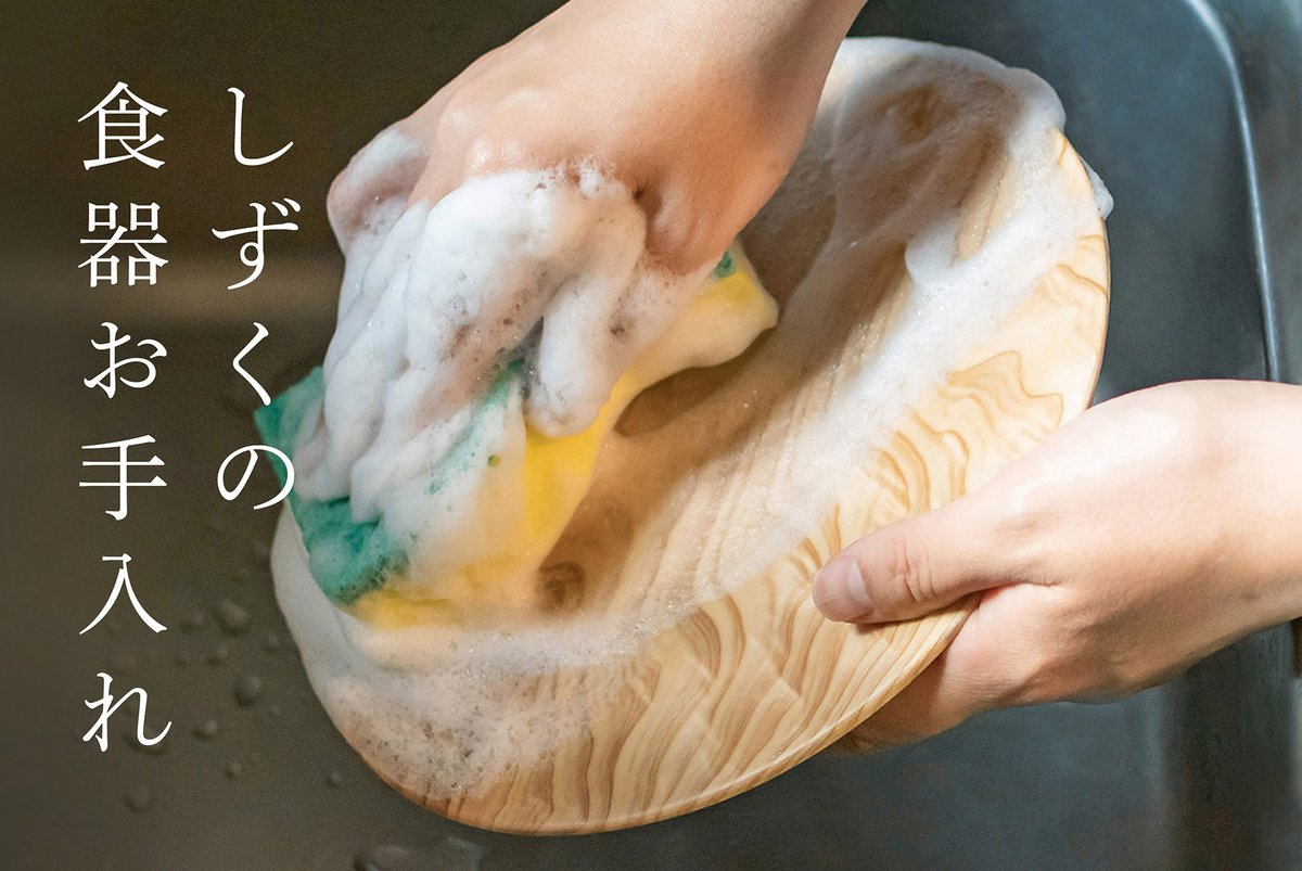 SHIZQ1's tweet photo. 【意外とカンタン！】
器のお手入れ

しずくの木製品は、天然由来🌲
器を迎え入れてくださった皆さまには、出来るだけ心地よくご愛用いただきたい...

その想いから、今回は食器のお手入れ方法をご紹介します。
ぜひ、参考になさってください。
https://t.co/spSGOSKzsT

#shizq https://t.co/4gYjXh24aD