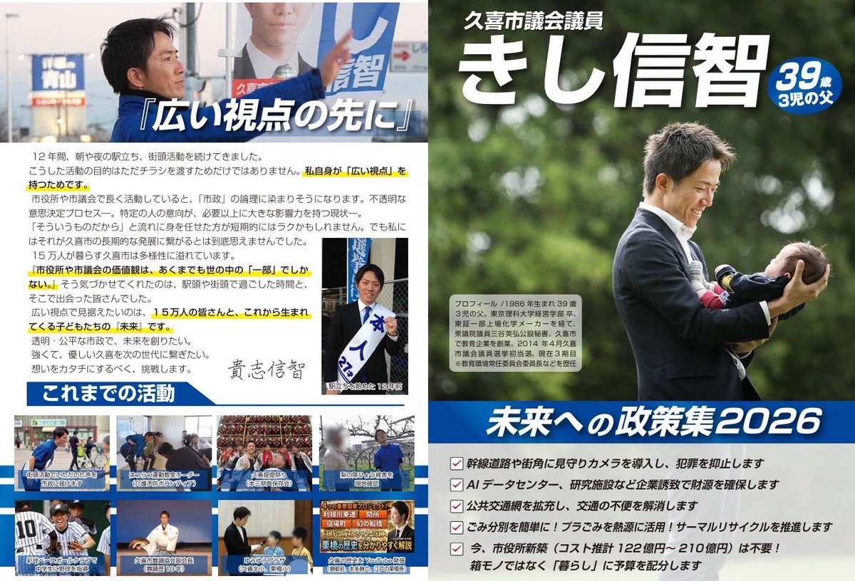 kishinobutomo's tweet photo. 【政策集2026】

私が実現したいことをまとめた政策集です。
（紙面の都合で、書ききれなかった分はブログで公開しています）
是非ご一読ください😊

#久喜市 https://t.co/hI9FJNBpfo