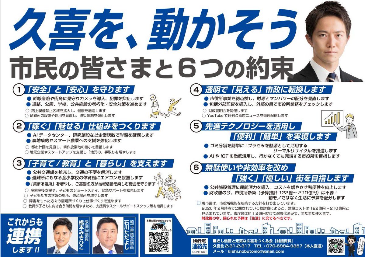 kishinobutomo's tweet photo. 【政策集2026】

私が実現したいことをまとめた政策集です。
（紙面の都合で、書ききれなかった分はブログで公開しています）
是非ご一読ください😊

#久喜市 https://t.co/hI9FJNBpfo