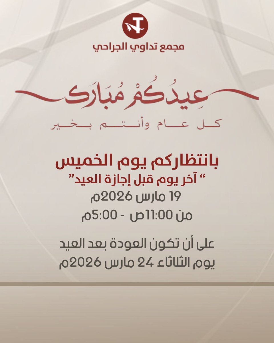 مجمع تداوي الجراحي tweet media