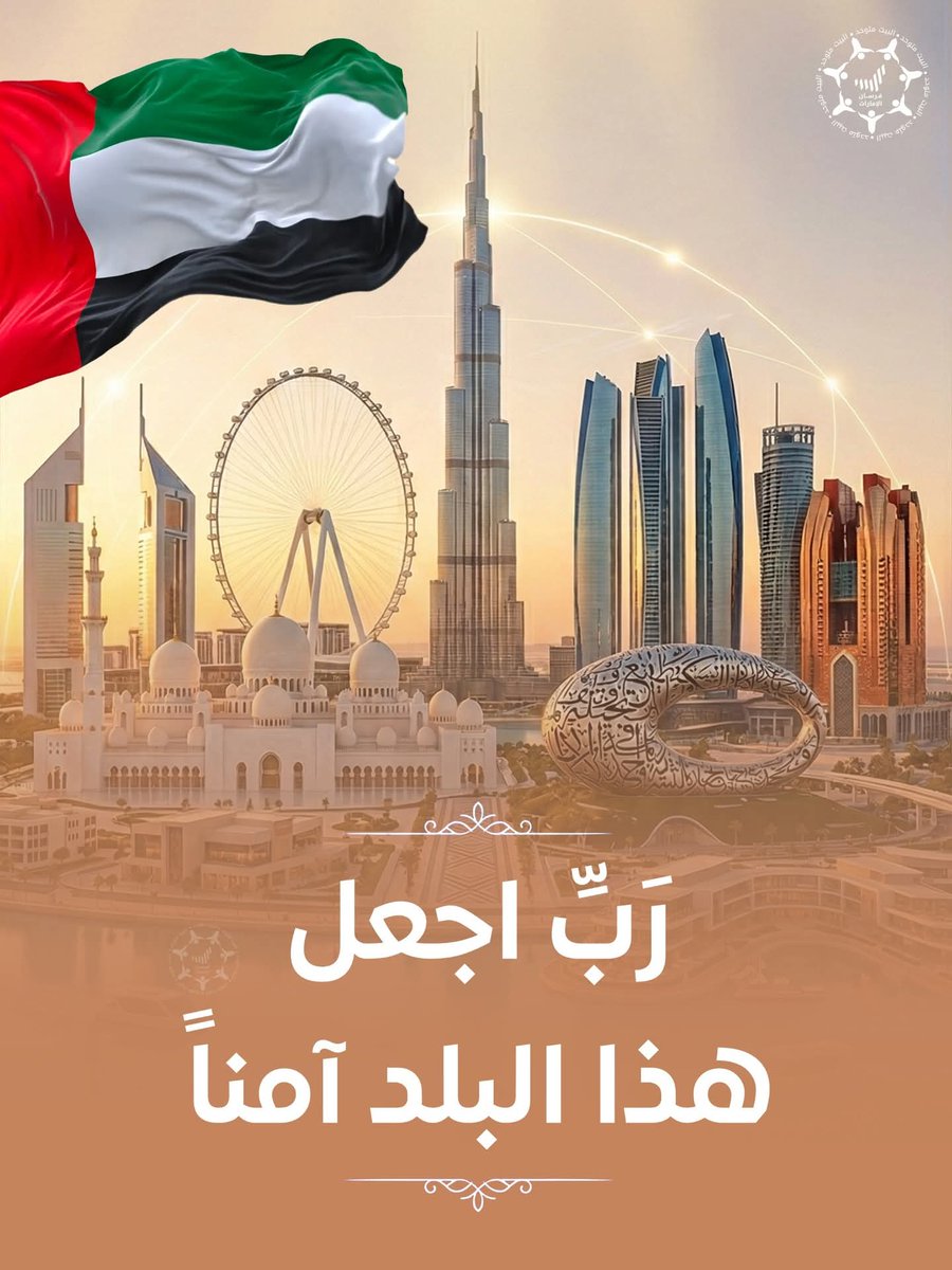 MSaleh_Official's tweet photo. ربِّ اجعَل هَذا البَلَدَ آمِناً
#الإمارات 🇦🇪 https://t.co/rev5SQQOJY