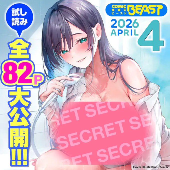 ぴょん吉 が描く、 びしょ濡れ美女が目印 『COMIC快楽天ビースト 2026年4月号』 ワニマガFantia(無料)で サンプル公開中 アクセスはこちらから