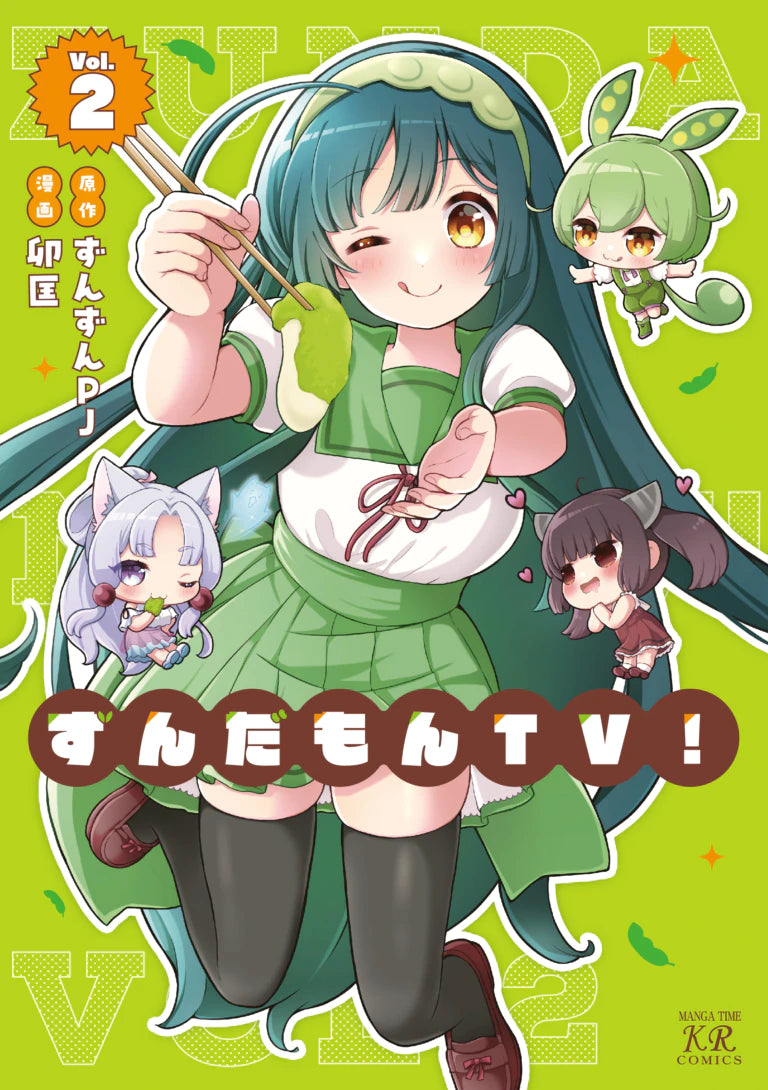 人気のグッズで気分もUPしましょう！(⌒▽⌒)☆ BOOK ずんだもんTV 2巻