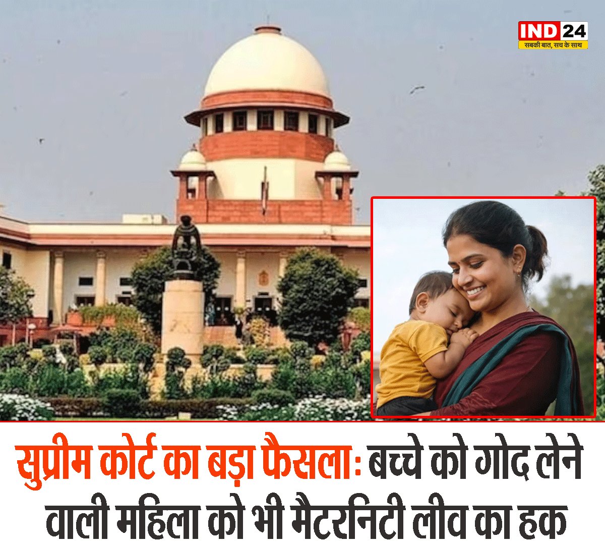 IND24MEDIA's tweet image. सुप्रीम कोर्ट का बड़ा फैसला: बच्चे को गोद लेने वाली महिला को भी मैटरनिटी लीव का हक

#SupremeCourtIndia #MaternityLeave #AdoptiveMother #WomenRights #LegalNews #IndianJudiciary #AdoptionRights #BreakingNews #HindiNews